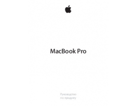 Инструкция ноутбука Apple MacBook Pro with Retina Display 13.3