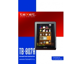 Инструкция электронной книги Texet TB-807A