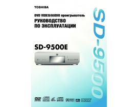 Руководство пользователя dvd-плеера Toshiba SD-9500