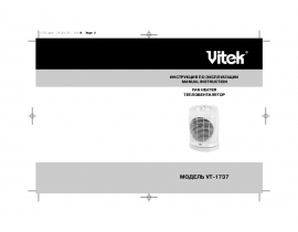 Инструкция тепловентилятора Vitek VT-1737