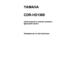 Инструкция, руководство по эксплуатации cd-проигрывателя Yamaha CDR-HD1300