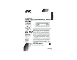 Инструкция, руководство по эксплуатации ресивера и усилителя JVC KD-S847