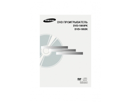 Руководство пользователя dvd-плеера Samsung DVD-1080PK
