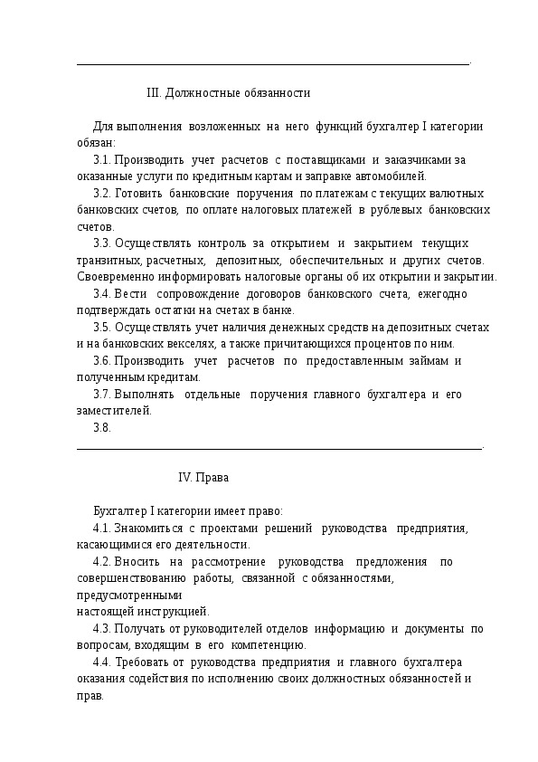 Должностная инструкция бухгалтера по учету основных средств и материалов образец