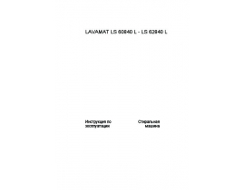 Инструкция, руководство по эксплуатации стиральной машины AEG LAVAMAT LS 62840L