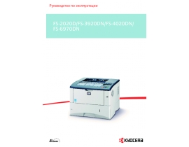 Руководство пользователя, руководство по эксплуатации лазерного принтера Kyocera FS-3920DN