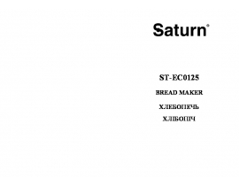 Руководство пользователя, руководство по эксплуатации хлебопечки Saturn ST-EC0125