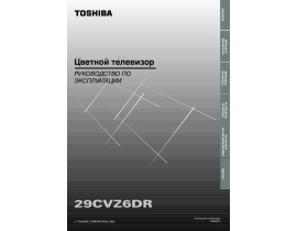Руководство пользователя, руководство по эксплуатации кинескопного телевизора Toshiba 29CVZ6DR