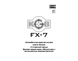 Инструкция автосигнализации KGB FX-7 ver.2