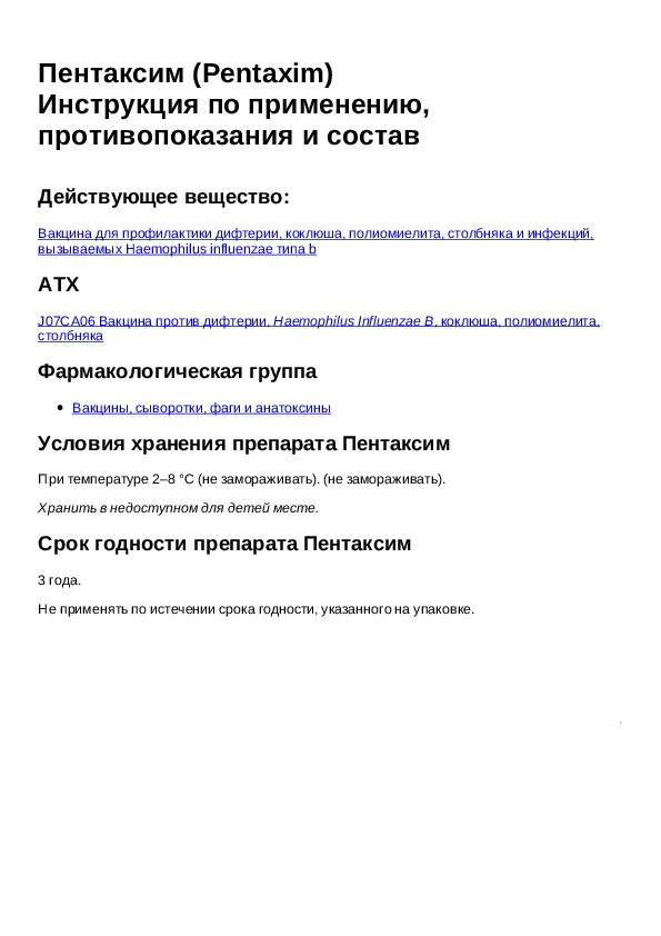 Пентаксим лиофилизат для приготовления раствора для инъекций. Пентаксим вакцина инструкция. Пентаксим вакцина инструкция по применению. Пентаксим инструкция по применению официальная. Пентаксим прививка инструкция по применению детям.