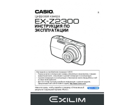 Руководство пользователя, руководство по эксплуатации цифрового фотоаппарата Casio EX-Z2300