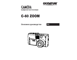 Руководство пользователя цифрового фотоаппарата Olympus C-60 Zoom