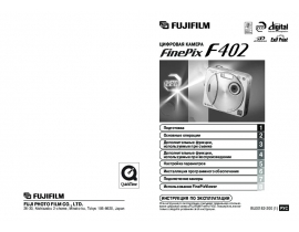 Руководство пользователя цифрового фотоаппарата Fujifilm FinePix F402