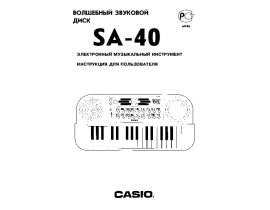 Руководство пользователя синтезатора, цифрового пианино Casio SA-40