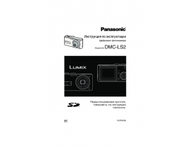 Инструкция цифрового фотоаппарата Panasonic DMC-LS2