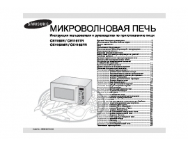 Инструкция микроволновой печи Samsung CE1160R_CE1161TR_CE1162MR_CE1163FR