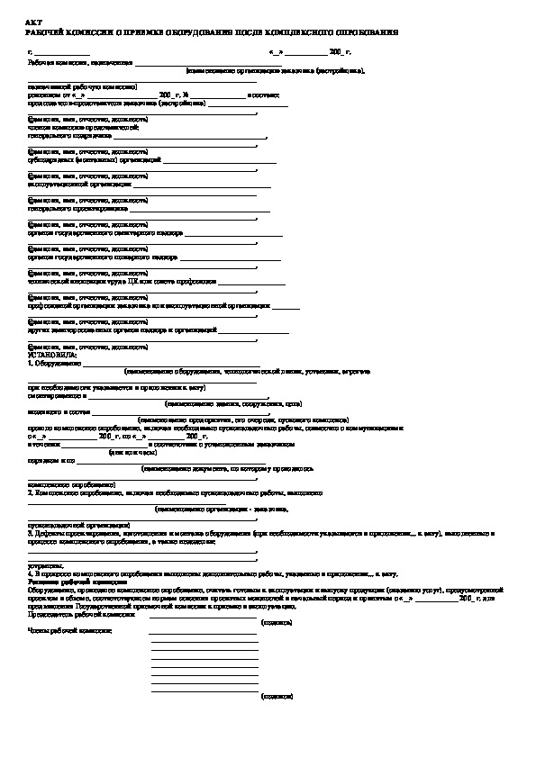 Акт комплексного испытания оборудования образец