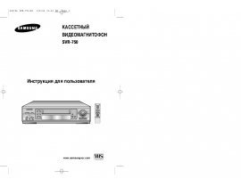 Руководство пользователя, руководство по эксплуатации видеомагнитофона Samsung SVR-750