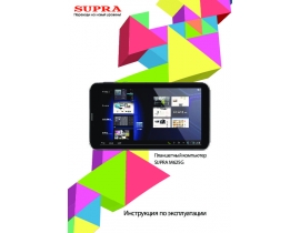 Инструкция, руководство по эксплуатации планшета Supra M625G