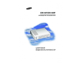 Инструкция, руководство по эксплуатации системы видеонаблюдения Samsung SDM-160P