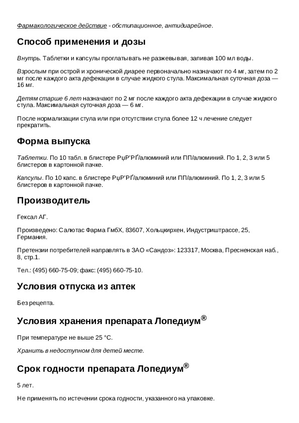 Лопедиум таблетки для чего применяется. Лопедиум срок годности. Лопедиум инструкция по применению таблетки. Лопедиум инструкция по применению капсулы. Лопедиум инструкция по применению детям.