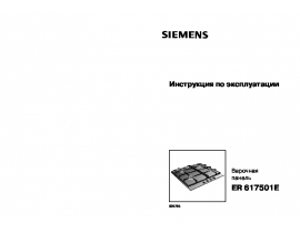 Инструкция варочной панели Siemens ER617501E
