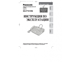 Инструкция факса Panasonic KX-FT21RS