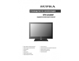 Инструкция, руководство по эксплуатации жк телевизора Supra STV-LC4204F