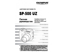 Инструкция цифрового фотоаппарата Olympus SP-500 UZ