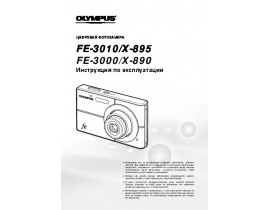 Инструкция, руководство по эксплуатации цифрового фотоаппарата Olympus X-890 / X-895
