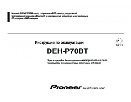 Инструкция сd-чейнджера Pioneer DEH-P70BT