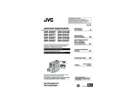 Руководство пользователя, руководство по эксплуатации видеокамеры JVC GR-DX37