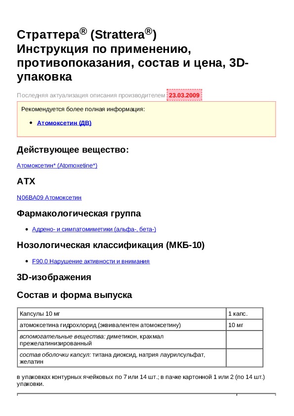атомоксетин страттера. страттера 50 мг. Atomoxetine страттера. страттера сироп. 60мг №7.