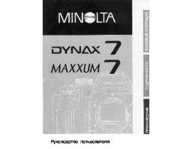 Инструкция - Dynax 7