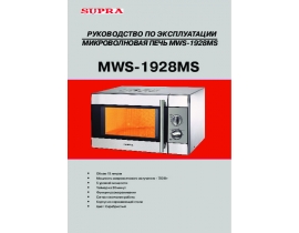 Инструкция, руководство по эксплуатации микроволновой печи Supra MWS-1928MS
