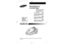 Инструкция, руководство по эксплуатации пылесоса Samsung VC-7725H