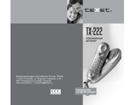 Инструкция проводного Texet TX-222