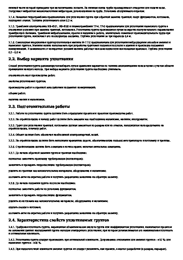 Технологическая карта на уплотнение грунтов при производстве работ нулевого цикла