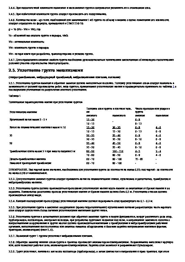 Технологическая карта на уплотнение грунтов при производстве работ нулевого цикла