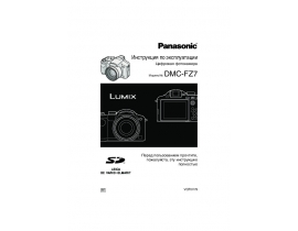 Инструкция цифрового фотоаппарата Panasonic DMC-FZ7