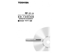 Руководство пользователя, руководство по эксплуатации dvd-проигрывателя Toshiba SD 130