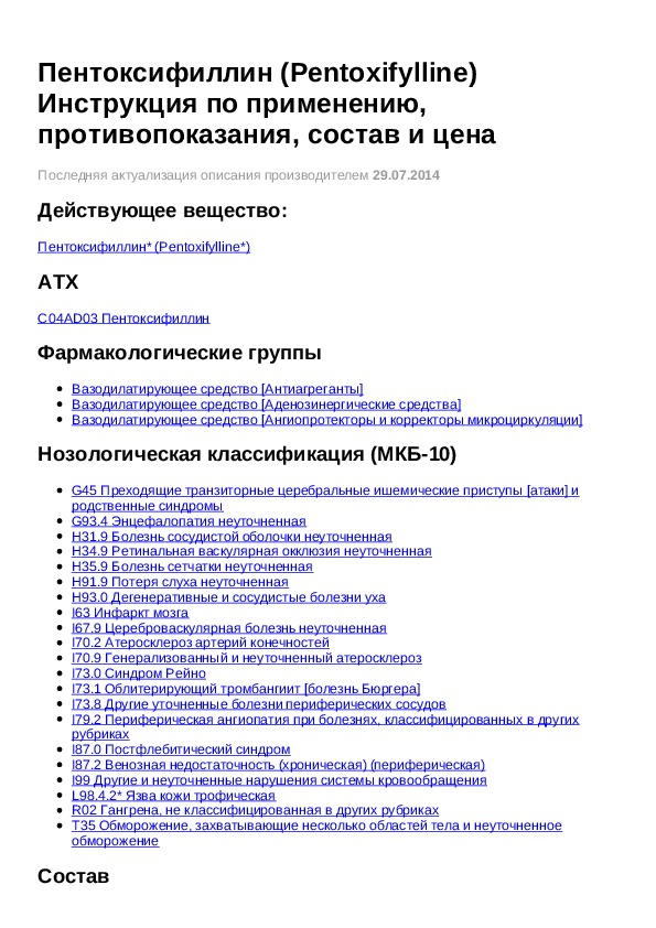 Пентоксифиллин инструкция. Пентоксифиллин при Ковиде. Инструкция к препарату пентоксифиллин.