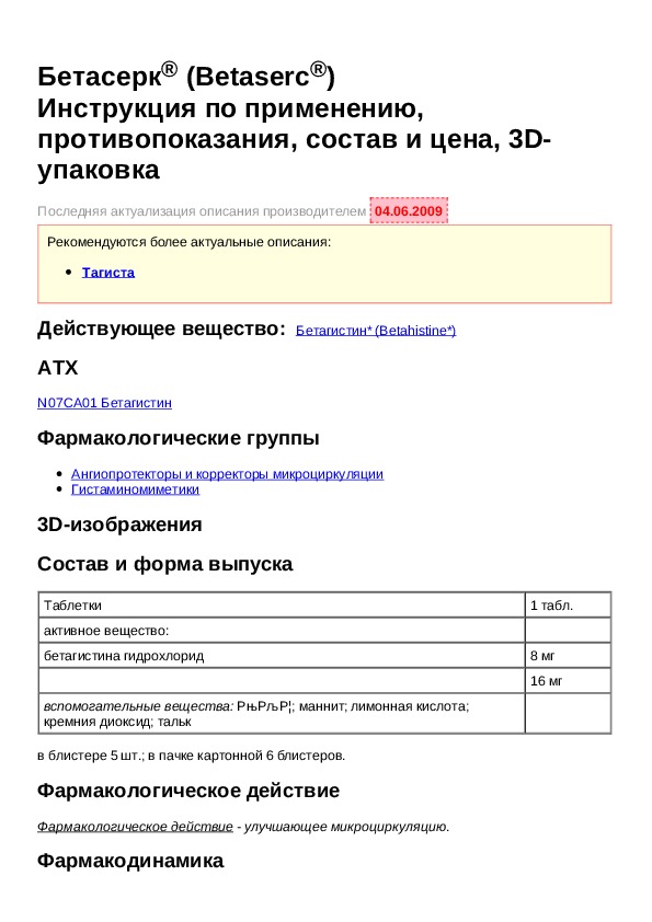 Бетасерк инструкция по применению. Бетасерк инструкция. Бетасерк показания.