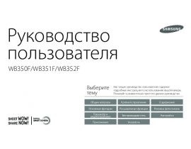 Инструкция, руководство по эксплуатации цифрового фотоаппарата Samsung WB351F