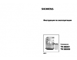 Инструкция кофеварки Siemens TK 68009