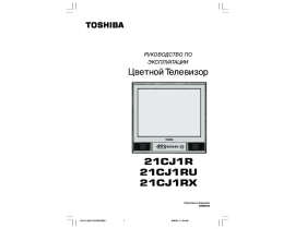 Инструкция, руководство по эксплуатации кинескопного телевизора Toshiba 21CJ1R