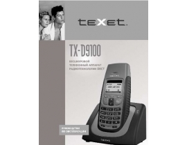 Инструкция dect Texet TX-D9100