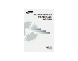 Инструкция dvd-плеера Samsung DVD-P182 K