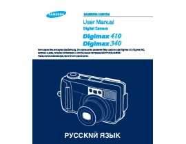 Руководство пользователя цифрового фотоаппарата Samsung Digimax 410