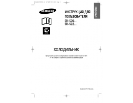Инструкция, руководство по эксплуатации холодильника Samsung SR-S20..._SR-S22...